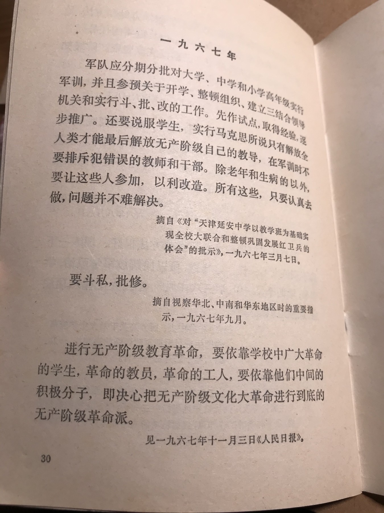 皖江书章 第9次拍卖 毛主席论教育革命