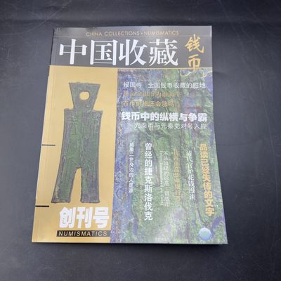 康怡轩【钱币拍卖目录+钱币投资用具专场】第79期 - 中国收藏钱币创刊号  1本