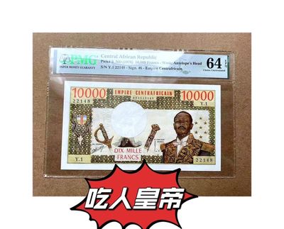 【Blue Auction】✨世界纸币精拍第431期——年前收官场 -   【罕见最高值原票 吃人皇帝博卡萨】中非“帝国” 1978年10000法郎 短暂发行 印制精美 设计霸气 该套低值较常见 高值非常难遇 十分有历史意义 原票好品无针孔值得收藏 仅有4枚更高分被顶级藏家持有市面上鲜有看到