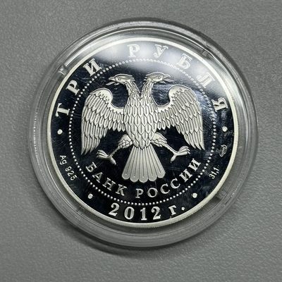 康怡轩钱币【俄罗斯+纽埃+新西兰+基里巴斯+德国 专场】第251001期  2012年俄罗斯发行俄法语言和文化交流季3卢布精制纪念银币  裸币  1枚