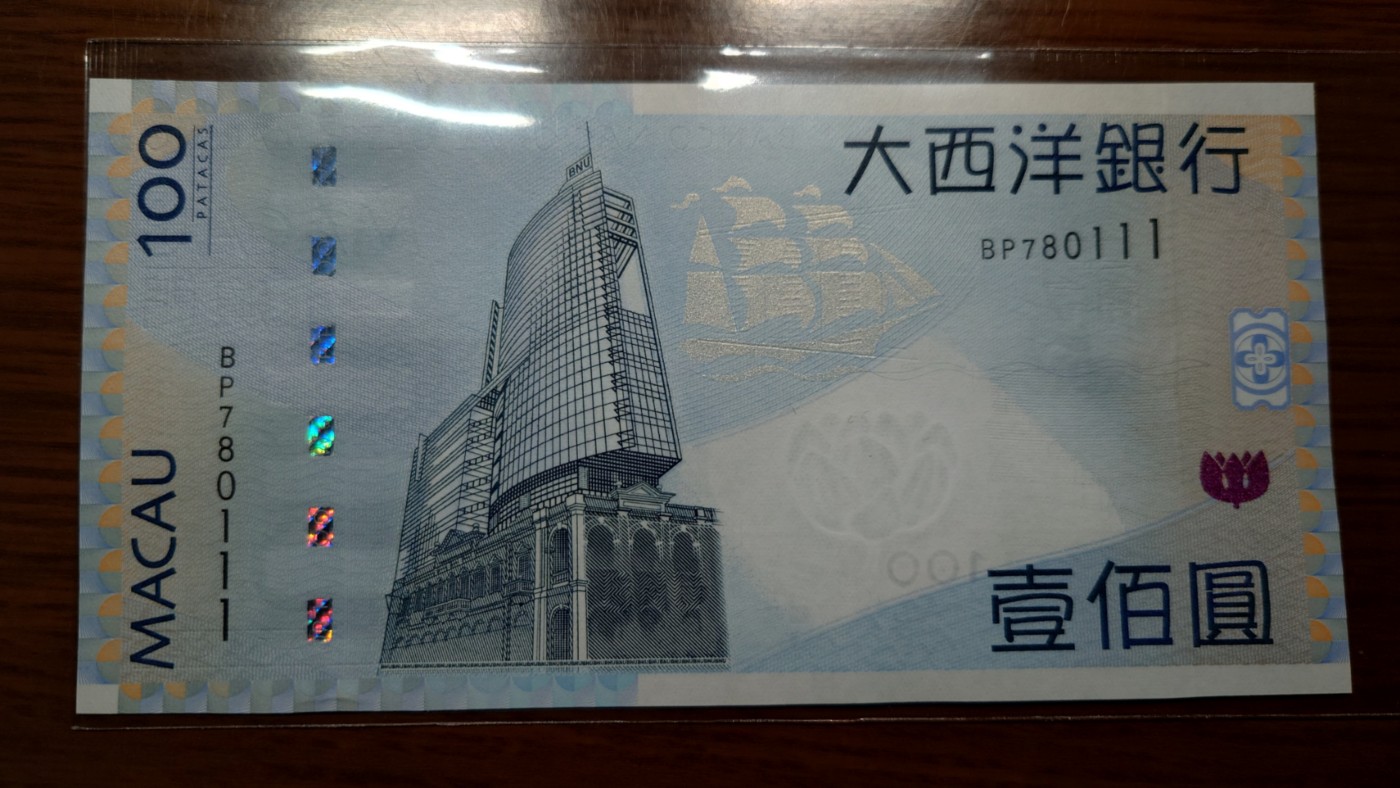 【世界钱币】精选微拍第92期暨2024年第三期 港澳币场 低价起拍欢迎捡漏 2013年澳门大西洋银行100元 无4豹子号780111 全新绝品