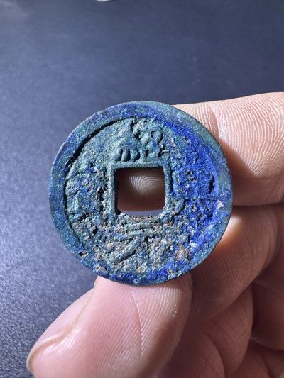 【古泉藏轩阁】古钱币专场 第106期，周日18：50，全场0元起拍，关注领福利！ - 南宋  绍兴元宝 楷书折二 爆蓝