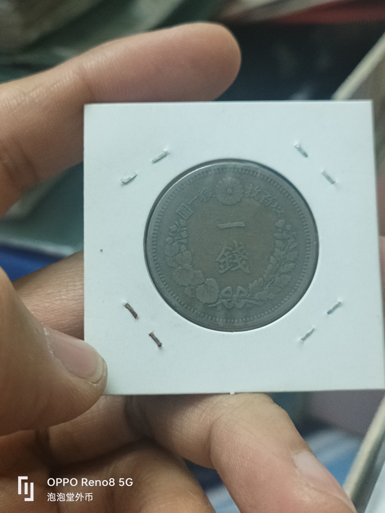 泡泡堂微拍第303幕捡漏可累计专场👿👿，累计满五十元包邮，接受代拍业务 日本昭和九年一钱
