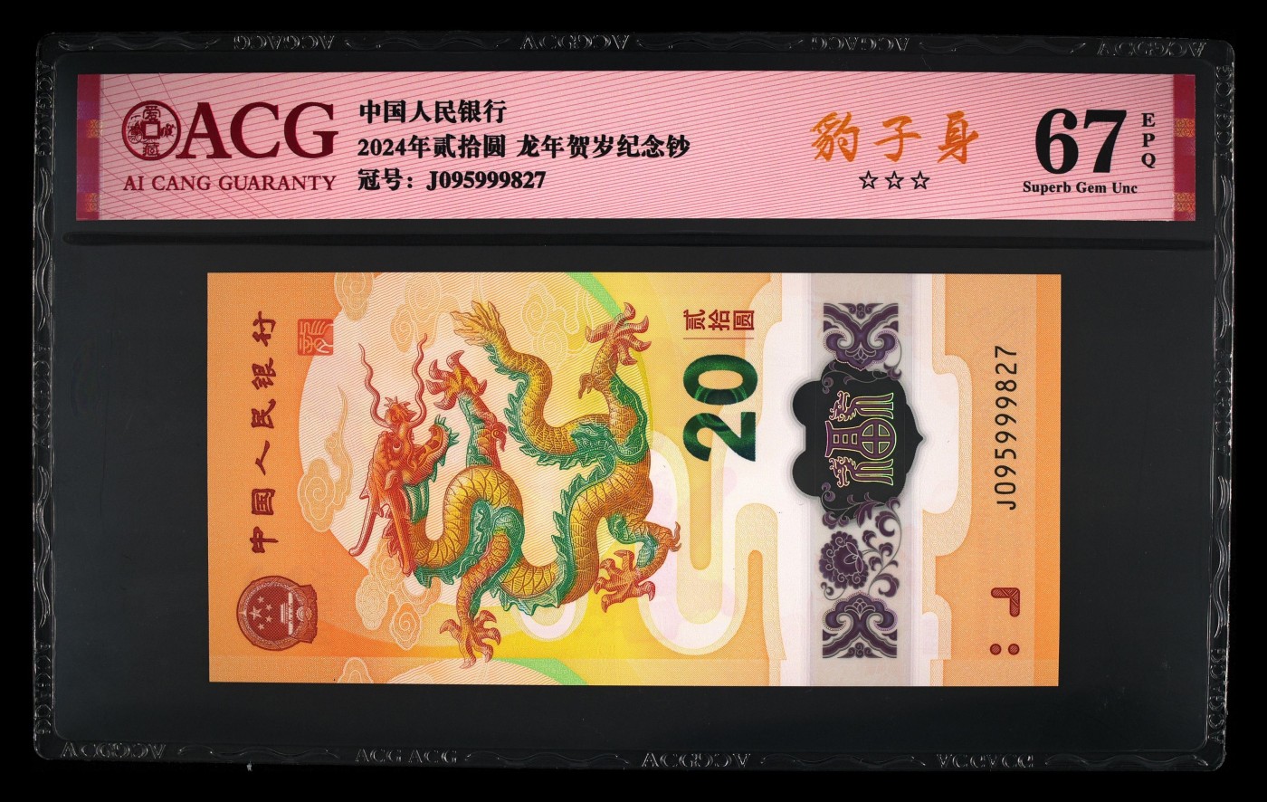 寒冬不寒二月春 2024年生肖龙年纪念钞。号码095999827