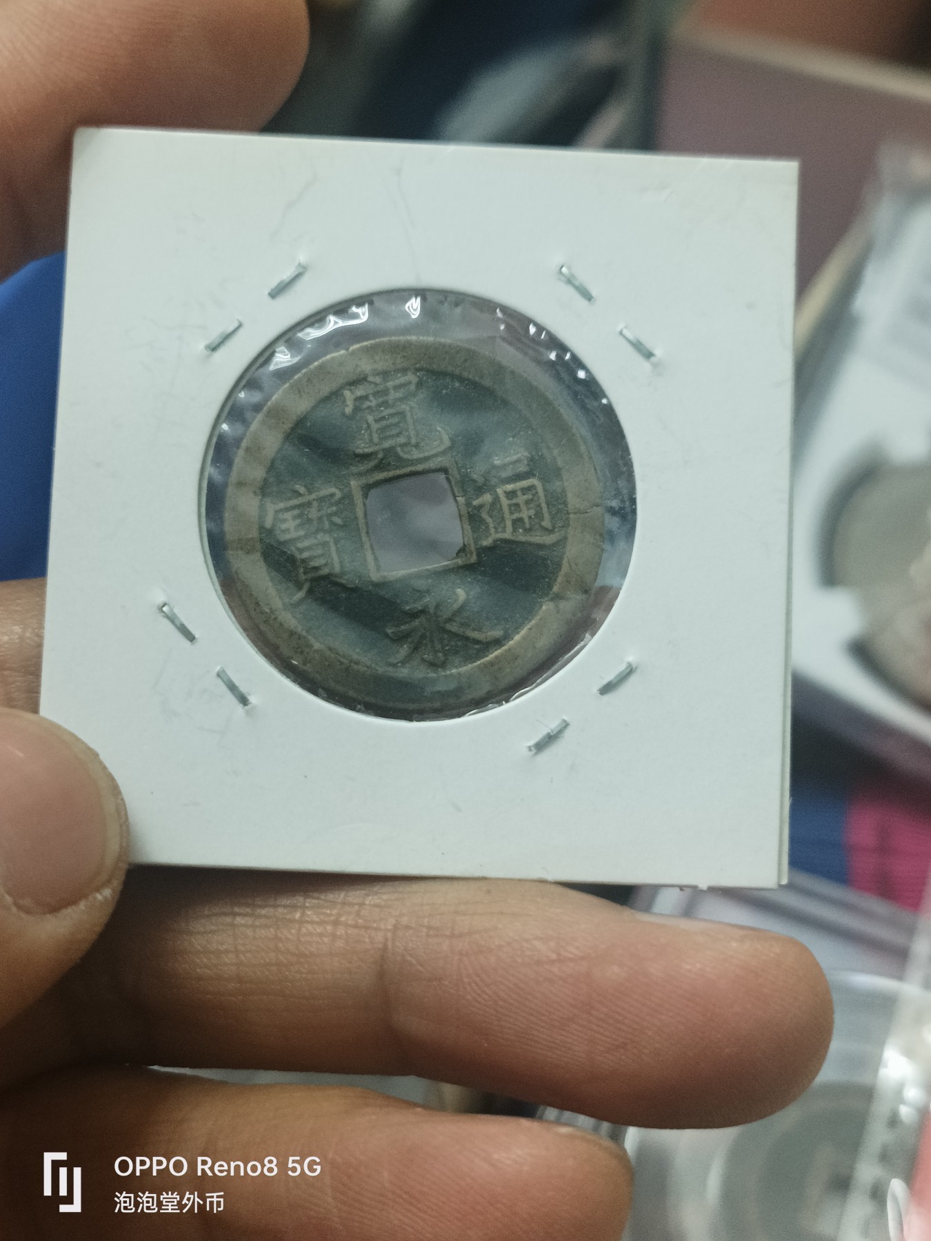 泡泡堂微拍第310幕捡漏可累计专场👿👿，累计满五十元包邮，接受代拍业务 宽永背文好品
