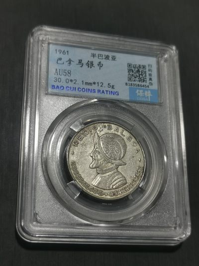天下钱庄国内外钱币全场保真欢迎参拍（年后初八左右发货） - 巴拿马半巴波亚银币