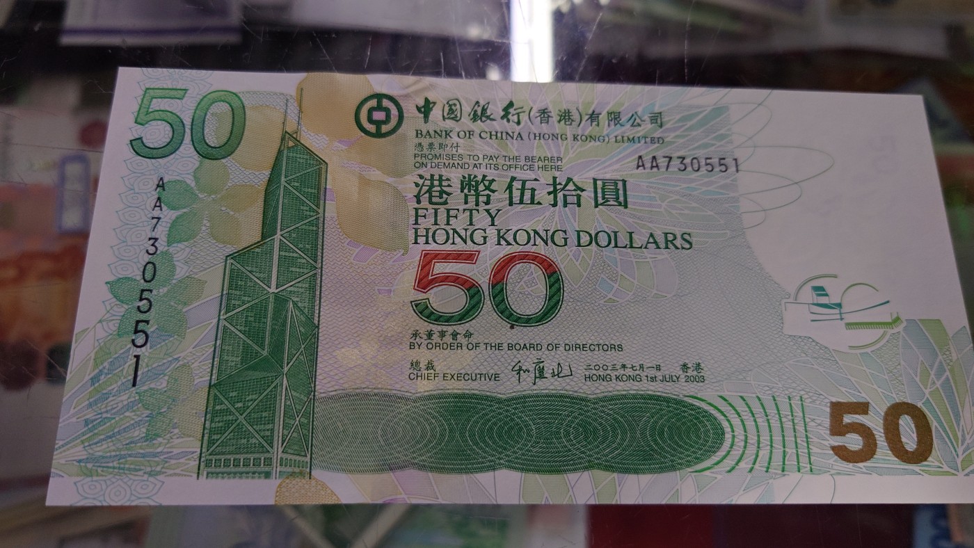 【世界钱币】精选微拍第92期暨2024年第三期 港澳币场 低价起拍欢迎捡漏 2003年香港中国银行50元 首发AA冠全程无4尾号551 全新绝品