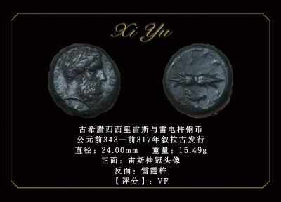 琋语集藏2024年2月古典打制币拍卖 - 古希腊西西里宙斯与雷电杵铜币