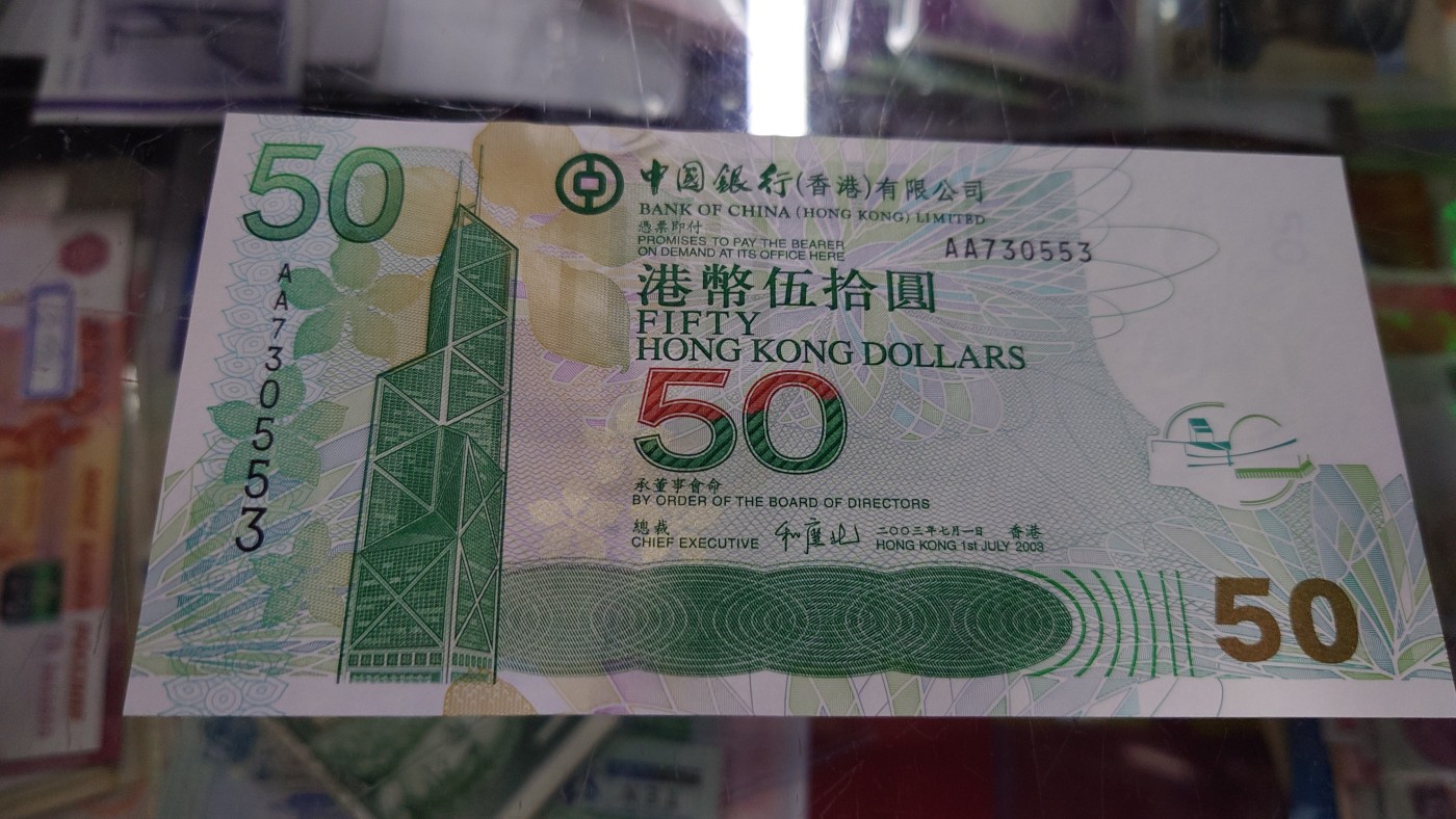 【世界钱币】精选微拍第92期暨2024年第三期 港澳币场 低价起拍欢迎捡漏 2003年香港中国银行50元 首发AA冠全程无4尾号553 全新绝品