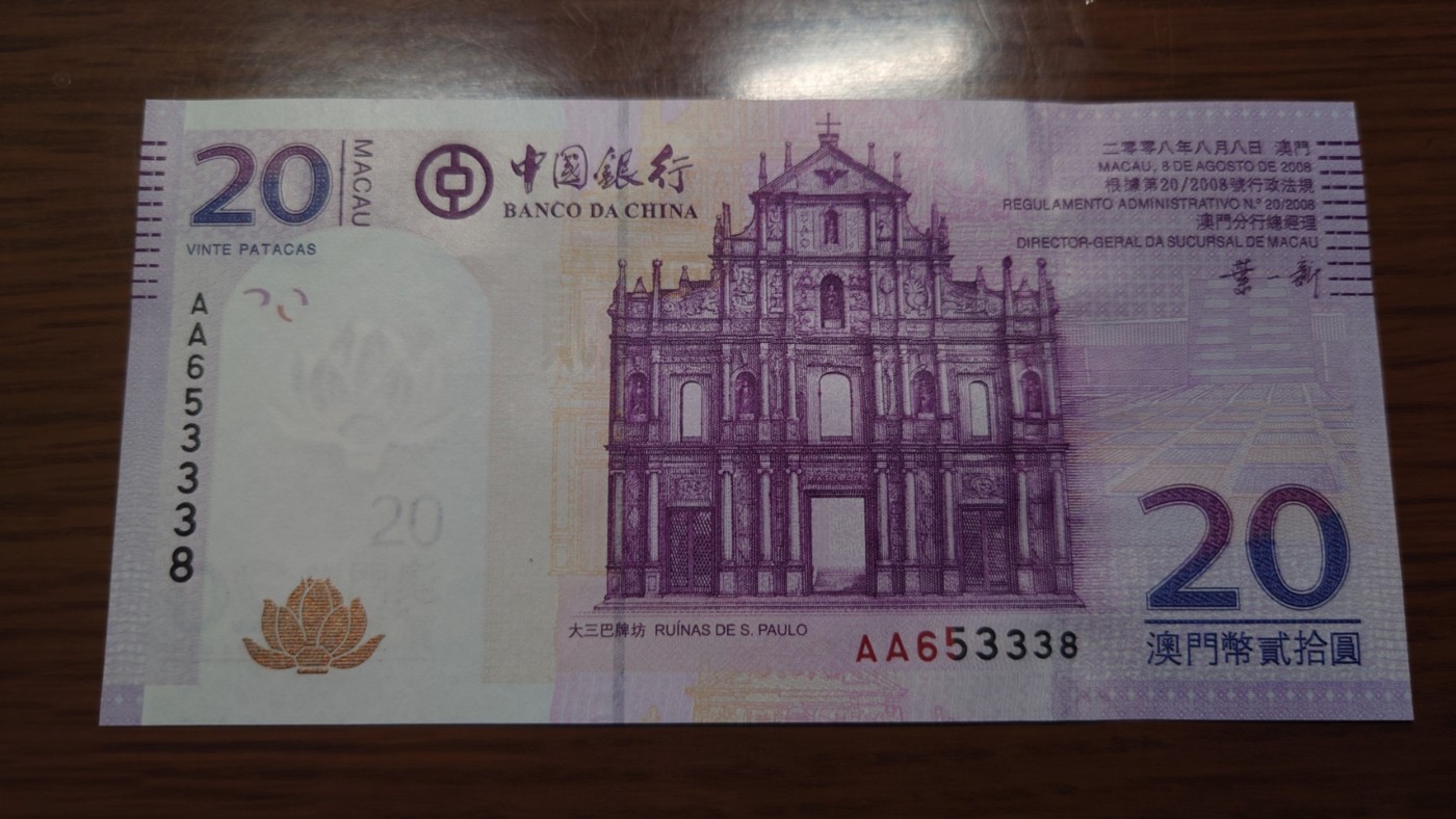 【世界钱币】精选微拍第92期暨2024年第三期 港澳币场 低价起拍欢迎捡漏 2008年澳门中银20元 首发AA冠 全新绝品全程无47尾号3338