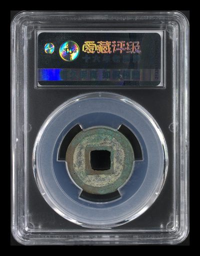 爱藏评级北宋古币 爱藏评级—北宋—熙宁元宝—篆书决纹，字体非常优美