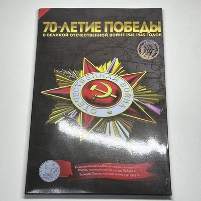 康怡轩钱币【俄罗斯+纽埃+新西兰+基里巴斯+德国 专场】第435期 - 2014年俄罗斯发行纪念卫国战争胜利70周年5卢布纪念套币（18枚/套）