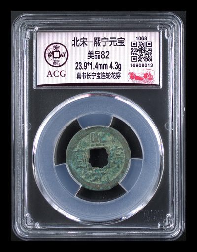 爱藏评级北宋古币 爱藏评级—北宋—熙宁元宝—真书长宁宝连轮花穿，字体非常优美