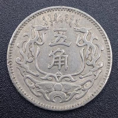 【淘币小摊】第二百五十六拍散币场  年前九连拍第八场 全场包邮   - 蒙疆银行五角