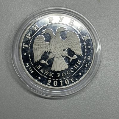 康怡轩钱币【俄罗斯+纽埃+新西兰+基里巴斯+德国 专场】第251001期  2010年俄罗斯发行俄罗斯浴3卢布银币  裸币  1枚