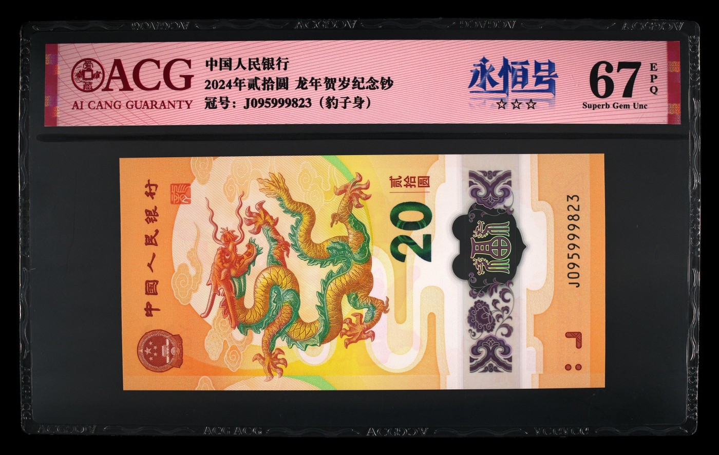 你好，2月 2024龙钞，豹子号999，无47