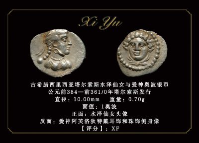 琋语集藏2024年2月古典打制币拍卖 - 古希腊西里西亚塔尔索斯水泽仙女与爱神1奥波银币