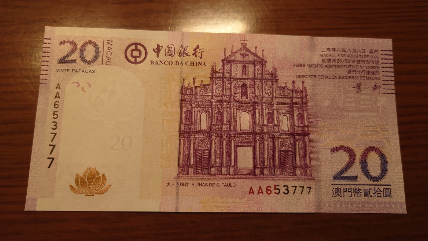 【世界钱币】精选微拍第92期暨2024年第三期 港澳币场 低价起拍欢迎捡漏 2008年澳门中银20元 首发AA冠 全新绝品全程无4豹子号653777