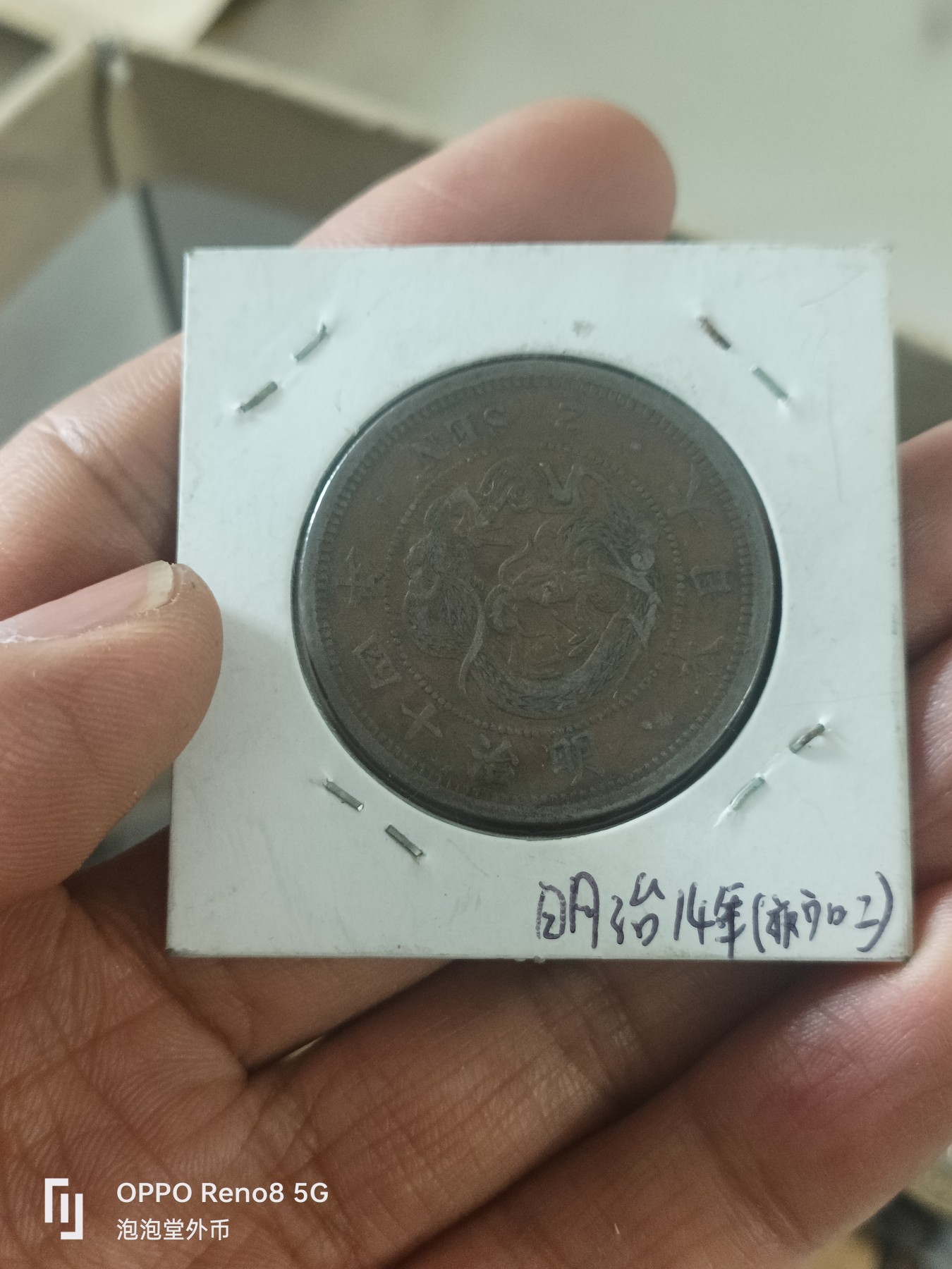 泡泡堂微拍第303幕捡漏可累计专场👿👿，累计满五十元包邮，接受代拍业务 日本明治14年二钱