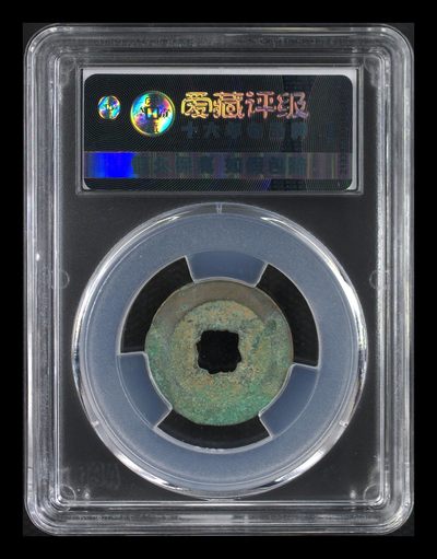 爱藏评级北宋古币 爱藏评级—北宋—熙宁元宝—真书长宁宝连轮花穿，字体非常优美