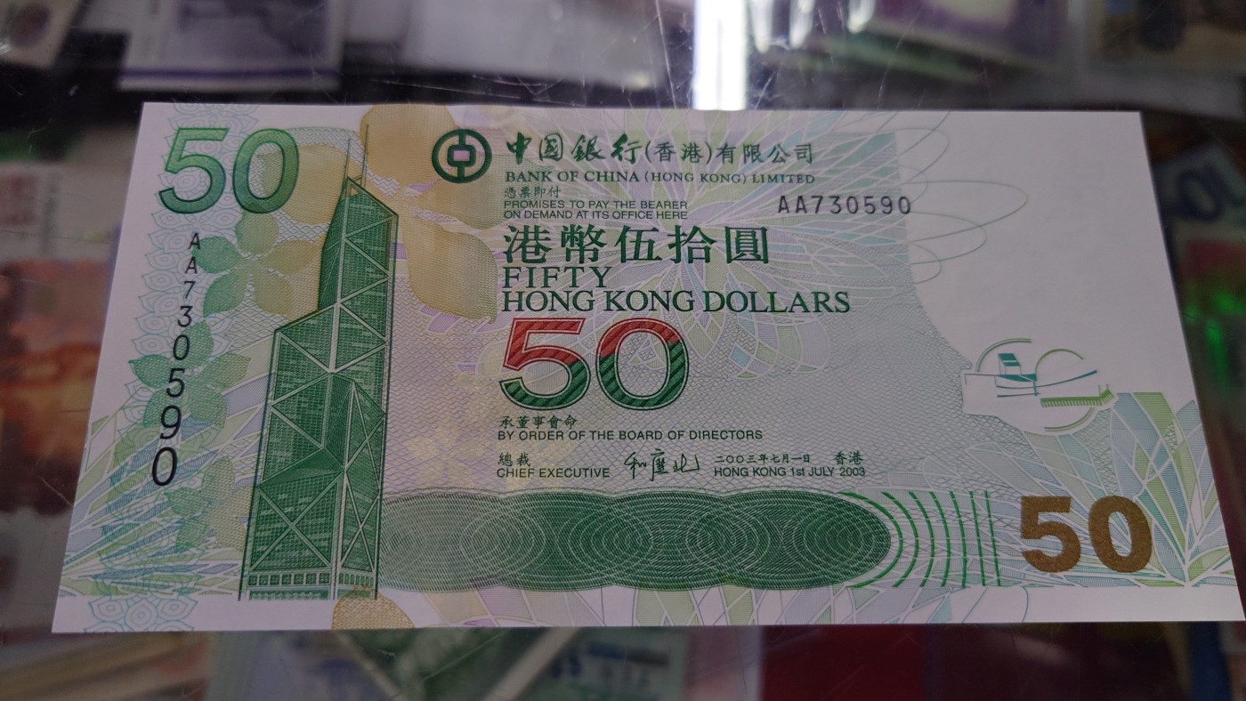 【世界钱币】精选微拍第92期暨2024年第三期 港澳币场 低价起拍欢迎捡漏 2003年香港中国银行50元 首发AA冠全程无4尾号551 全新绝品