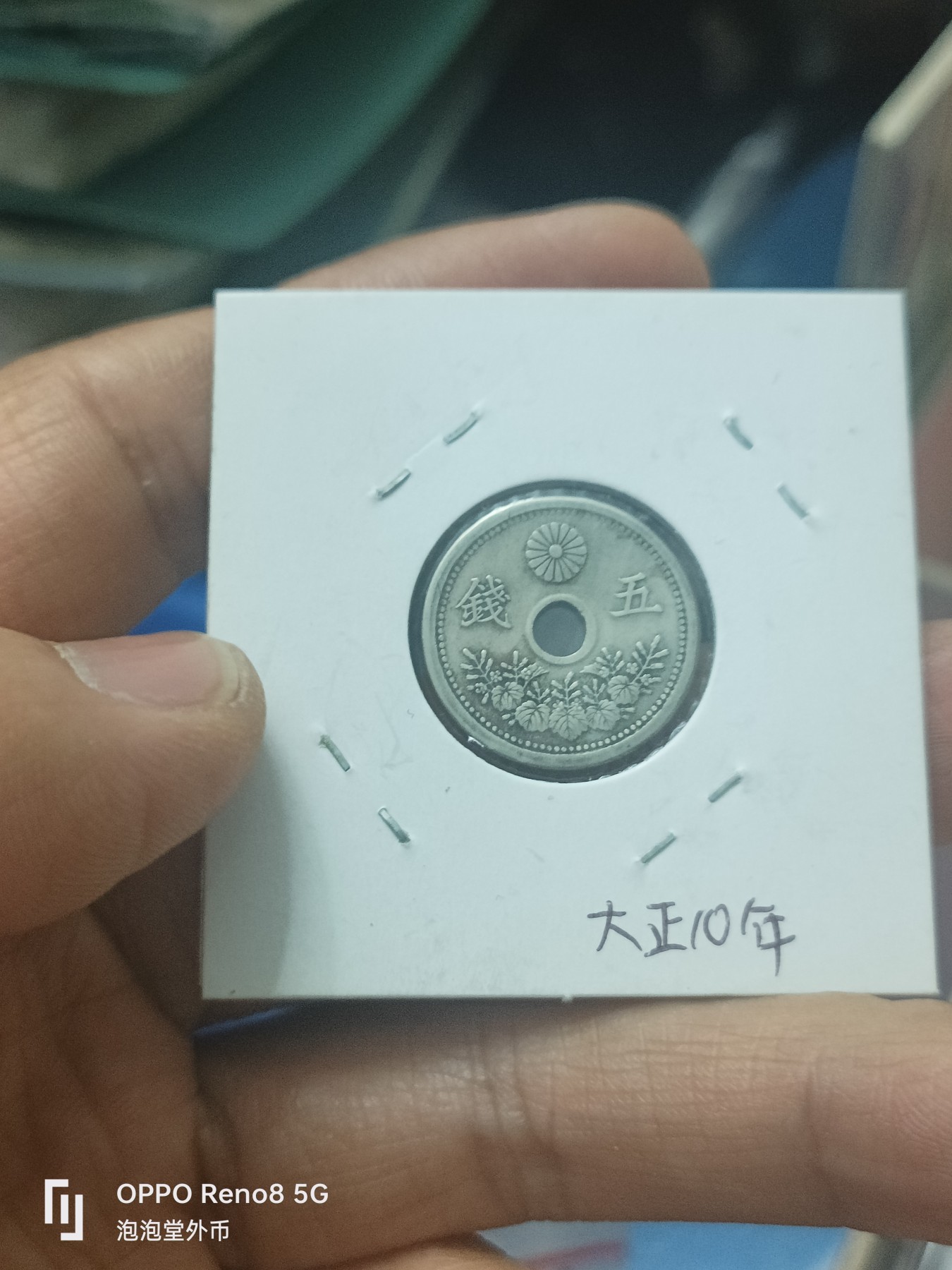 泡泡堂微拍第310幕捡漏可累计专场👿👿，累计满五十元包邮，接受代拍业务 日本大正十年十钱