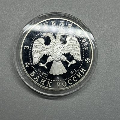 康怡轩钱币【俄罗斯+纽埃+新西兰+基里巴斯+德国 专场】第251001期  1993年俄罗斯发行奥林匹克足球3卢布纪念银币  裸币  1枚