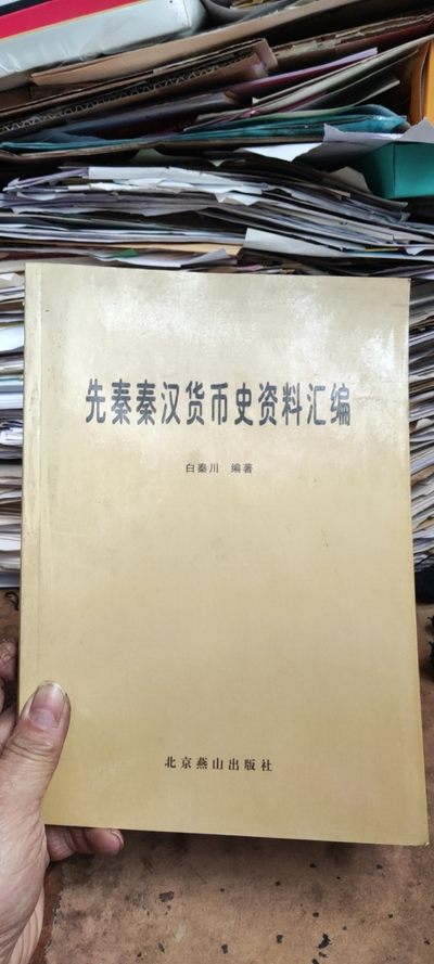 先秦秦汉货币史资料汇编（9品左右） - 先秦秦汉货币史资料汇编（9品左右）