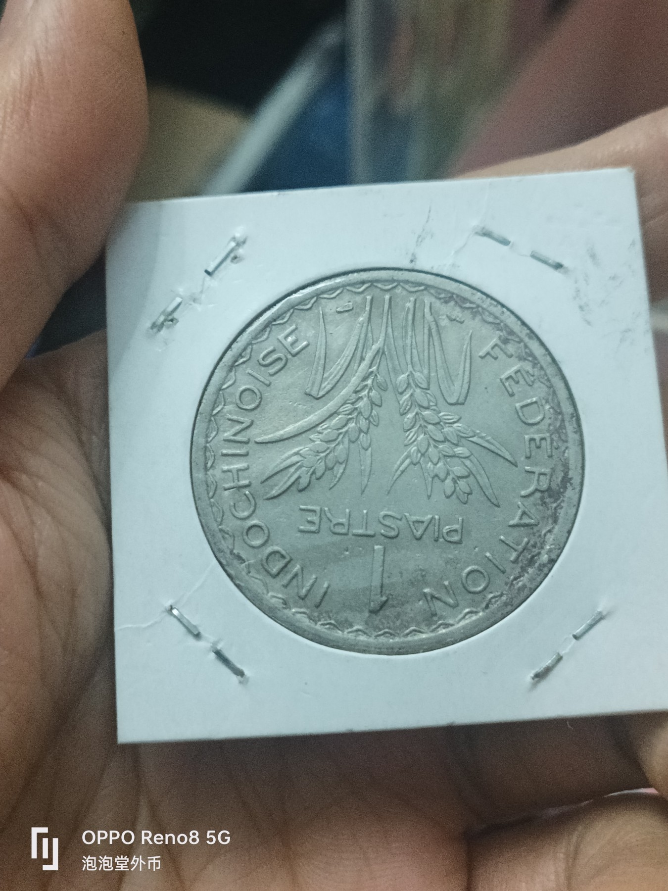 泡泡堂微拍第310幕捡漏可累计专场👿👿，累计满五十元包邮，接受代拍业务 少见法属印度兹那一皮阿斯特大硬币