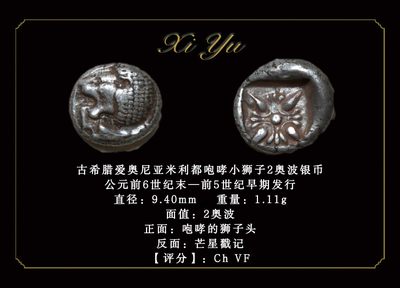 琋语集藏2024年2月古典打制币拍卖 - 古希腊爱奥尼亚米利都咆哮小狮子2奥波银币