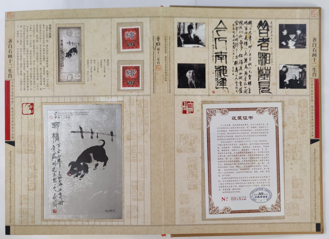 《正版》齐白石画十二生肖—中国书画家邮票.银质纪念章经典作品