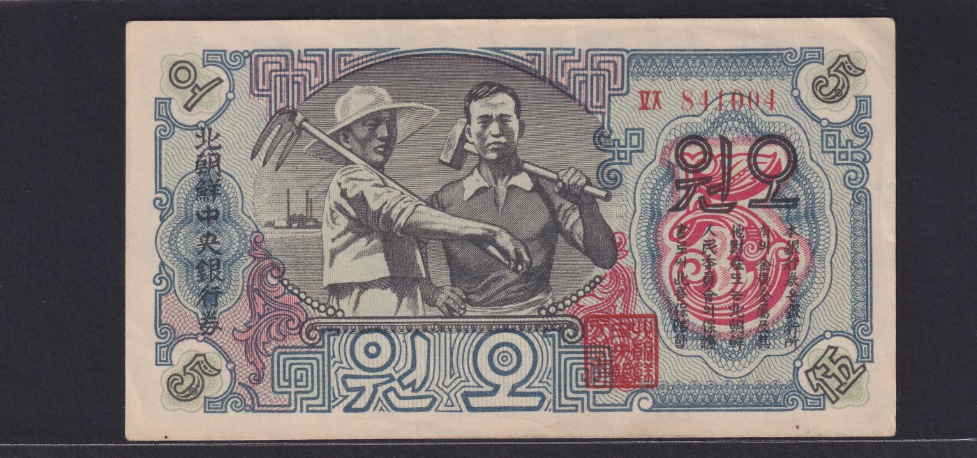 草稿银行第十六期国内外钞票拍卖 朝鲜 1947年5元 封口圆 稀少 苏联代印 水印版 近全新原票 无折边角有瑕疵