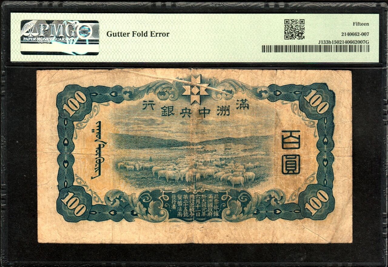 草稿银行第十六期国内外钞票拍卖 满洲中央银行 1938年乙券百圆绵羊 背面折白 带