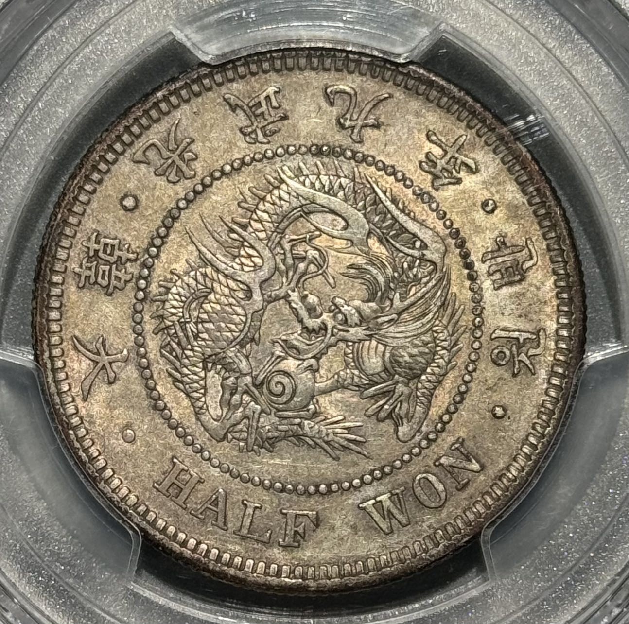 朝鲜1905光武九年半圆银币 AU55 