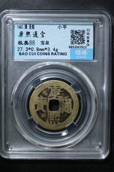 【易洋钱喜】第41场 外国硬币专场 - 康熙通宝 极美88分