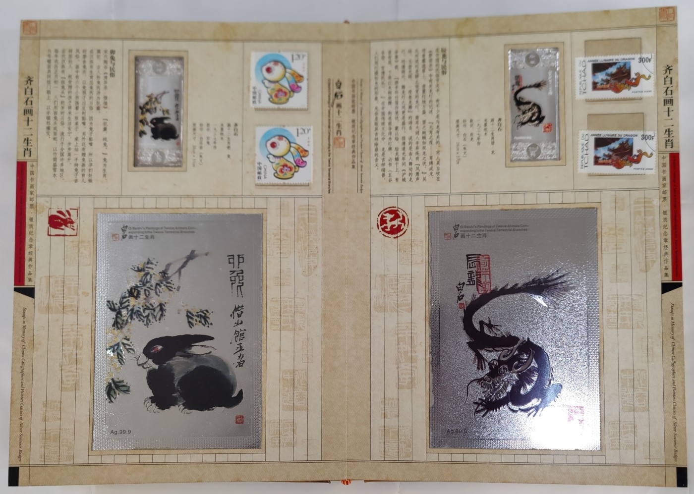 《正版》齐白石画十二生肖—中国书画家邮票.银质纪念章经典作品