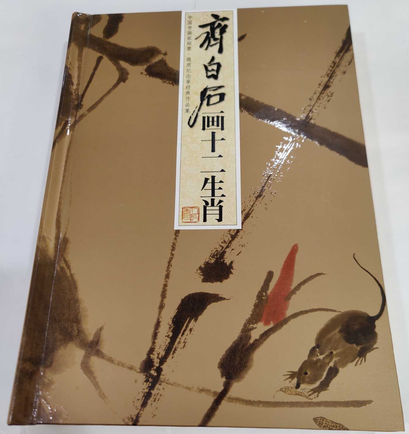《正版》齐白石画十二生肖—中国书画家邮票.银质纪念章经典作品