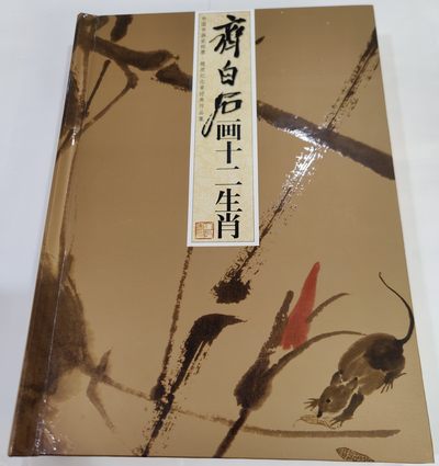 《正版》齐白石画十二生肖—中国书画家邮票.银质纪念章经典作品 - 《正版》齐白石画十二生肖—中国书画家邮票.银质纪念章经典作品