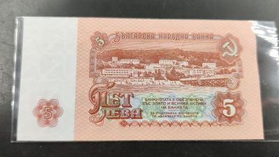 成斌钱币 2024-2-3钱币、徽章专场 - 保加利亚1974年版 5列弗纸币