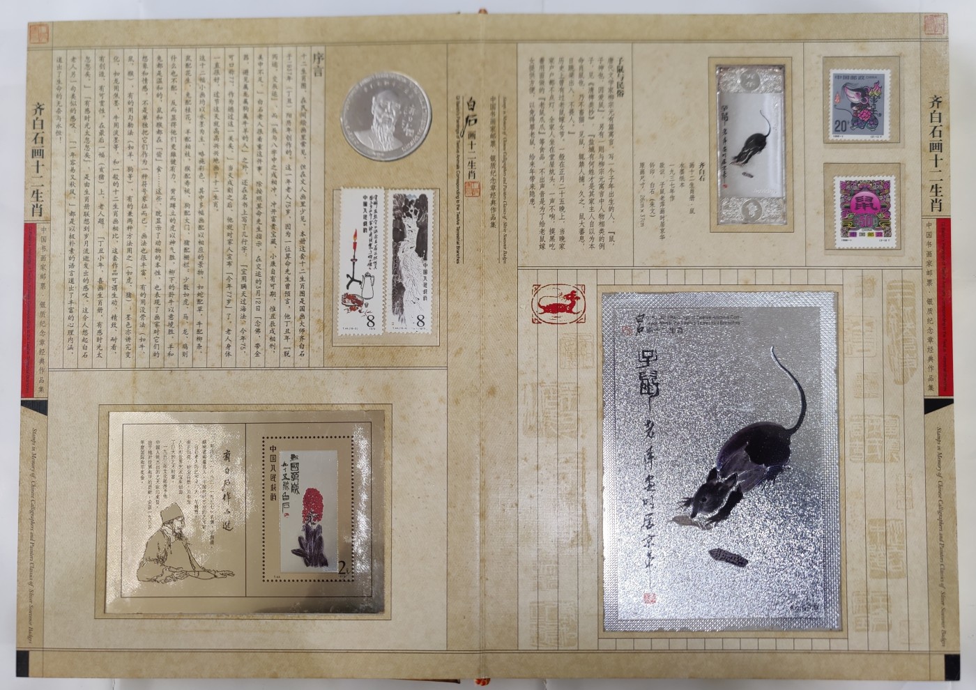 《正版》齐白石画十二生肖—中国书画家邮票.银质纪念章经典作品