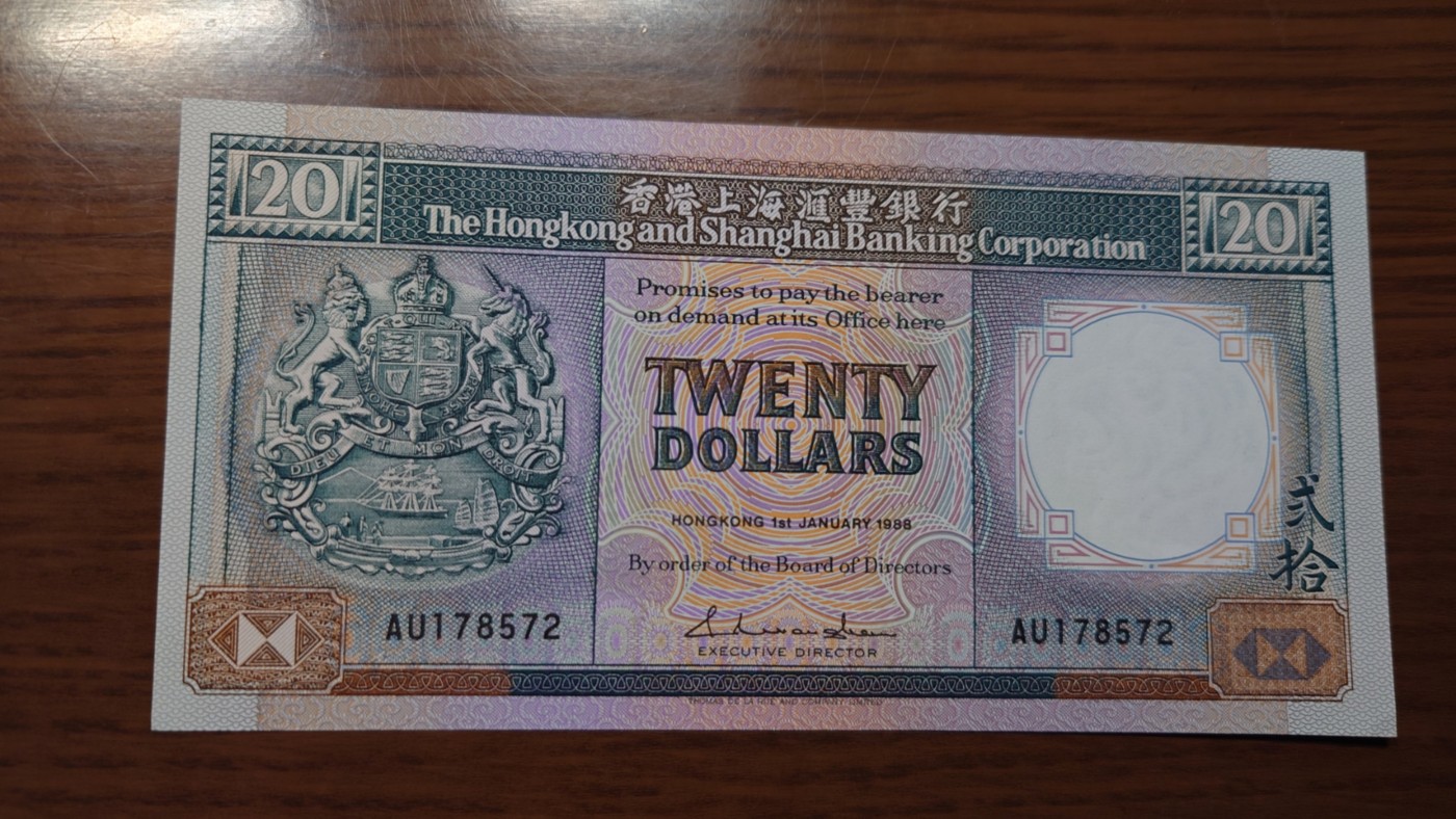 【世界钱币】精选微拍第92期暨2024年第三期 港澳币场 低价起拍欢迎捡漏 1988年香港汇丰银行20元 黑材 全新绝品无4尾号572