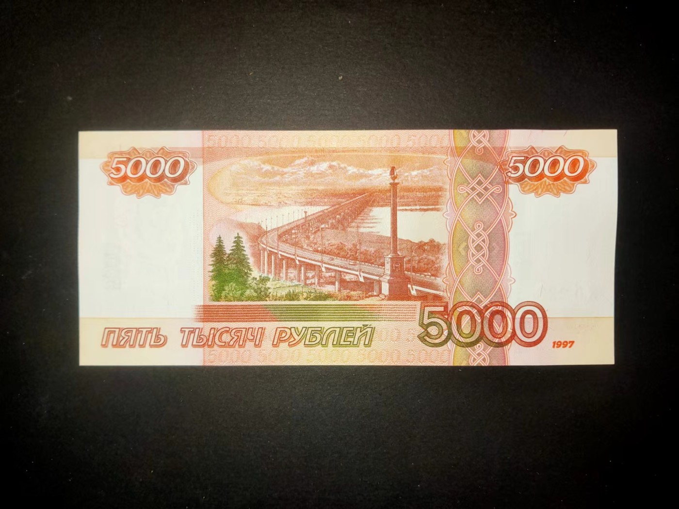 草稿银行第十六期国内外钞票拍卖 俄罗斯 1997年5000卢布 2010年再版 绿熊 号码全程无3457 全新品相