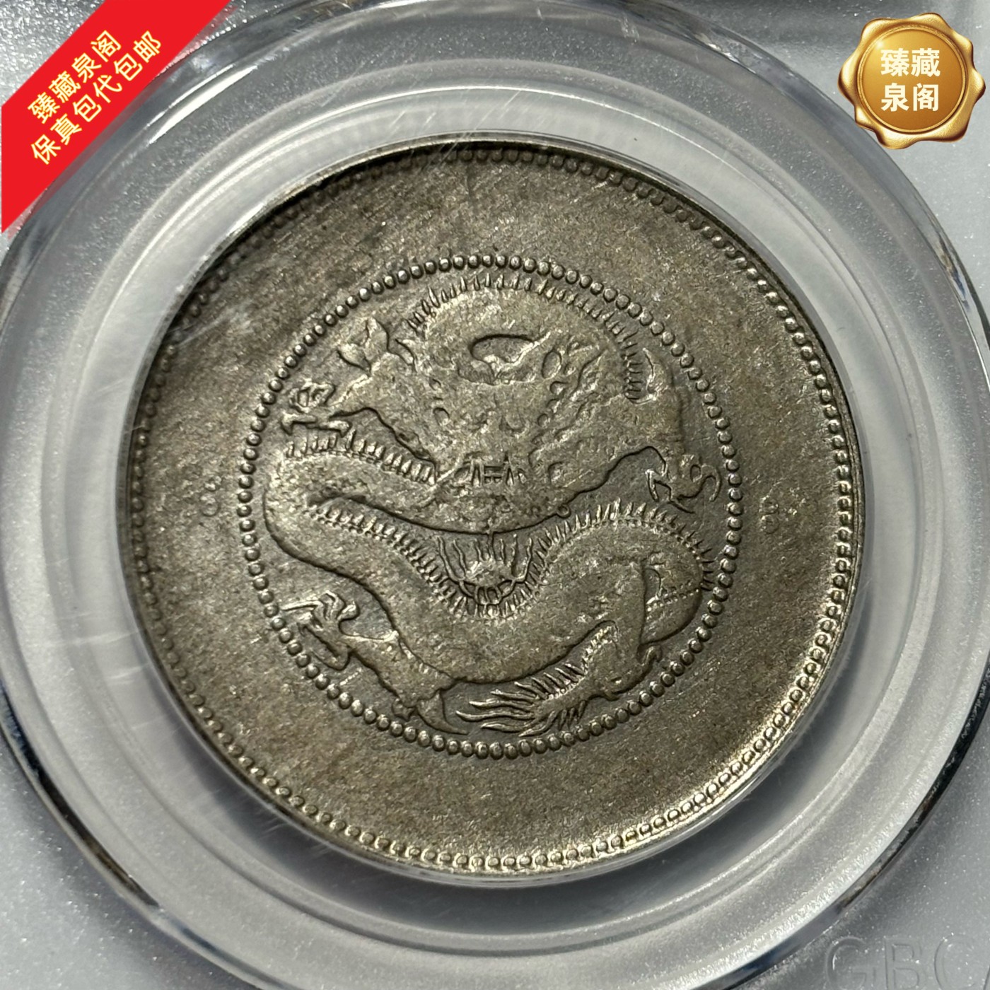 公博云南半圆龙银币保真包代包邮随机好品发货