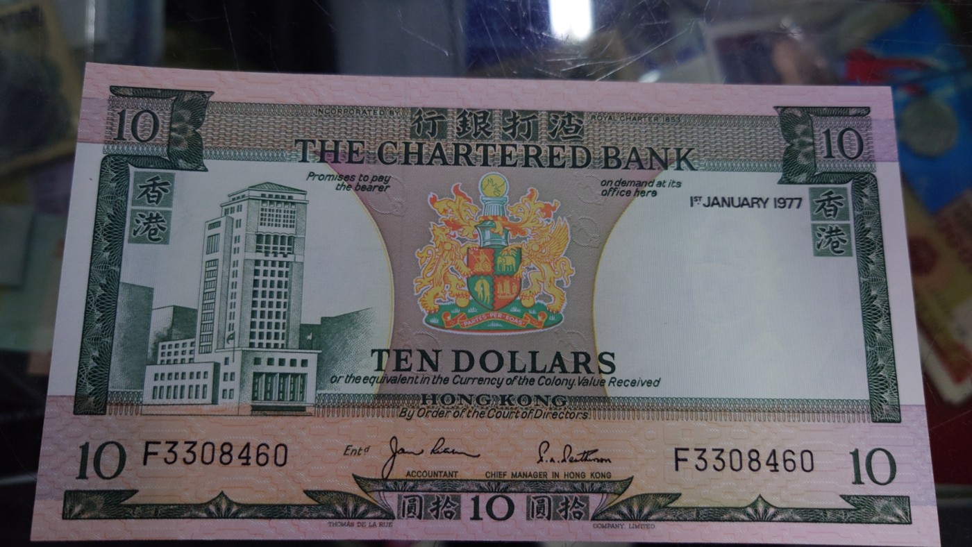【世界钱币】精选微拍第92期暨2024年第三期 港澳币场 低价起拍欢迎捡漏 1977年香港渣打银行10元 全新绝品尾号460