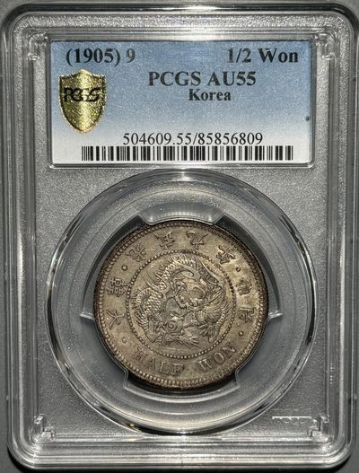 朝鲜1905光武九年半圆银币 AU55  - 朝鲜1905光武九年半圆银币 AU55 