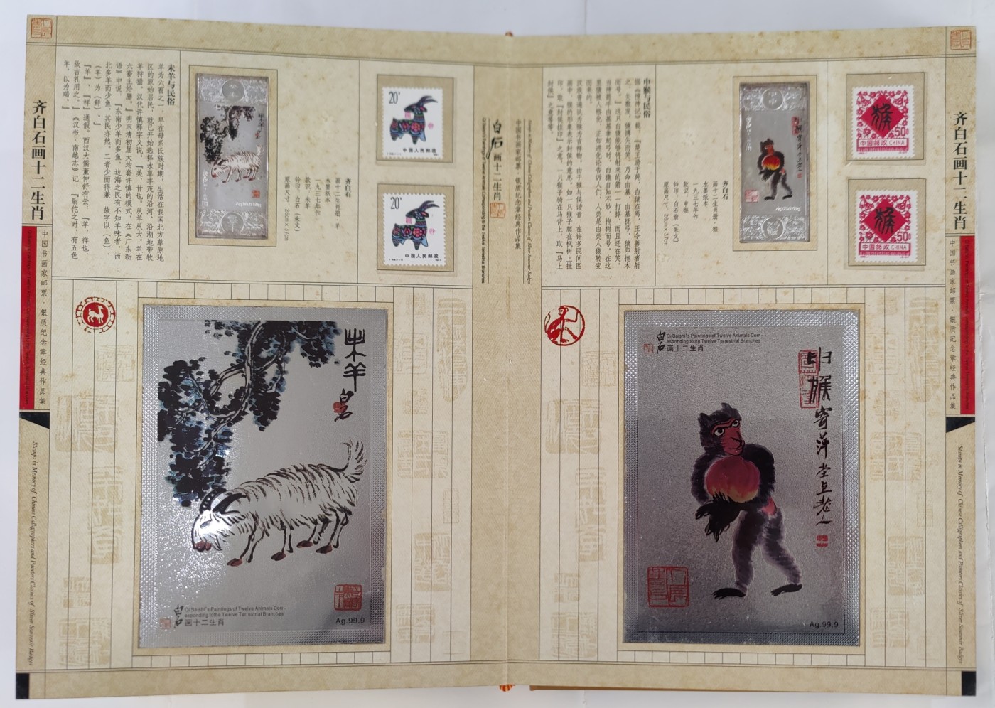 《正版》齐白石画十二生肖—中国书画家邮票.银质纪念章经典作品