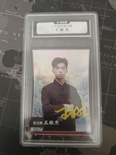 了不起的鉴宝师系列卡片之王敏杰亲笔签名卡 - 了不起的鉴宝师系列卡片之王敏杰亲笔签名卡