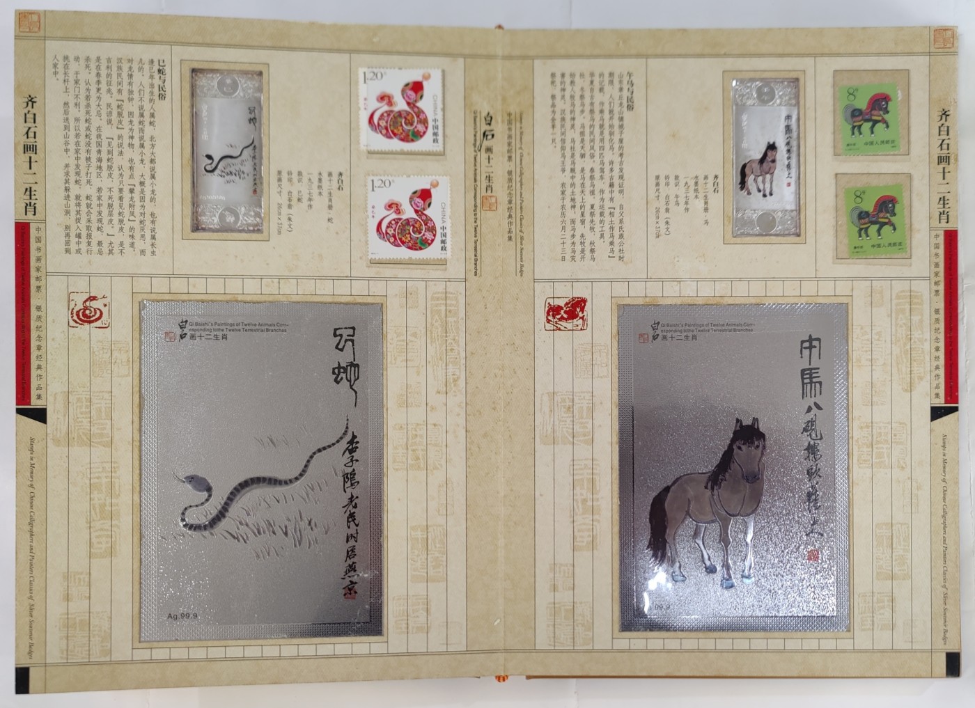 《正版》齐白石画十二生肖—中国书画家邮票.银质纪念章经典作品