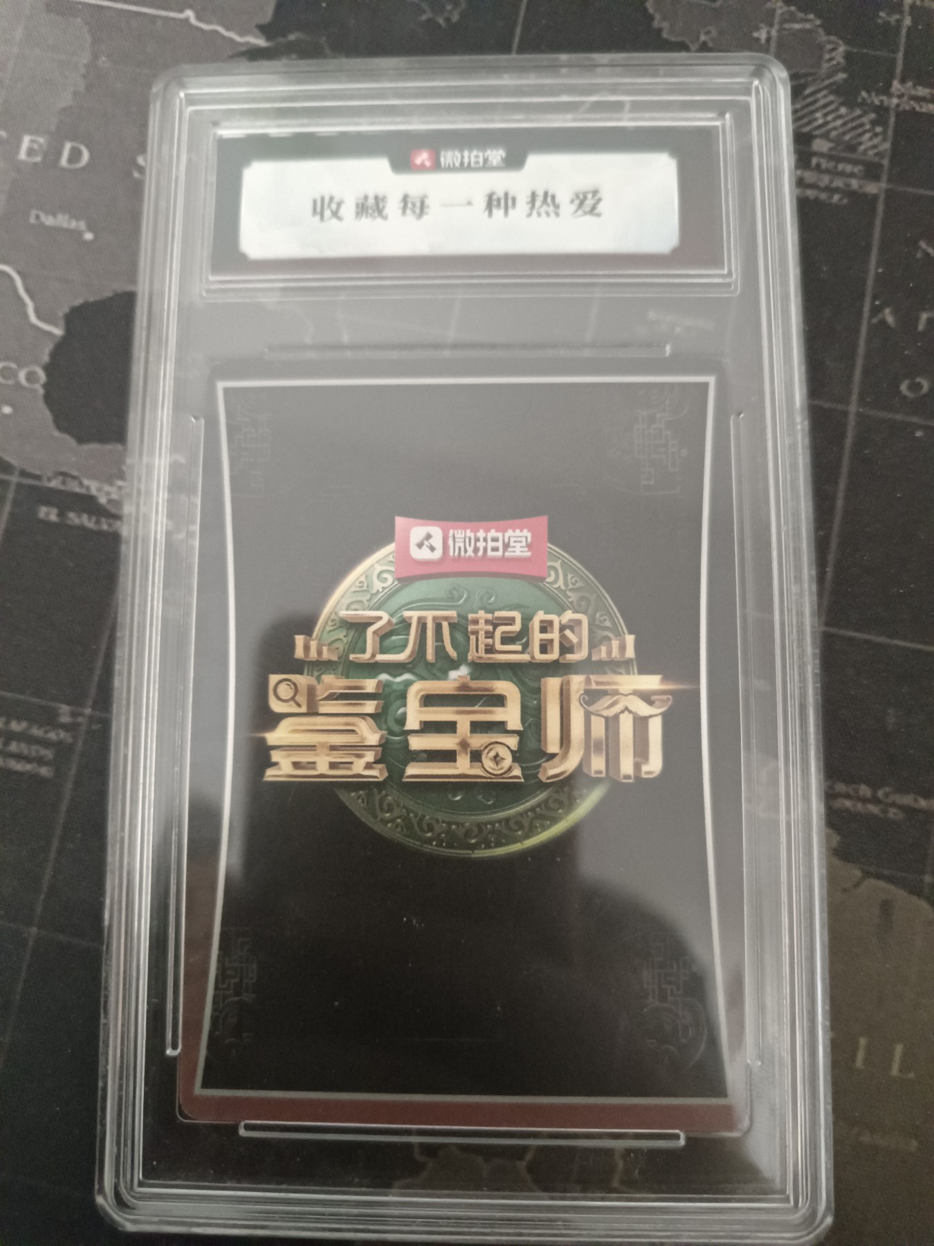 了不起的鉴宝师系列卡片之王敏杰亲笔签名卡