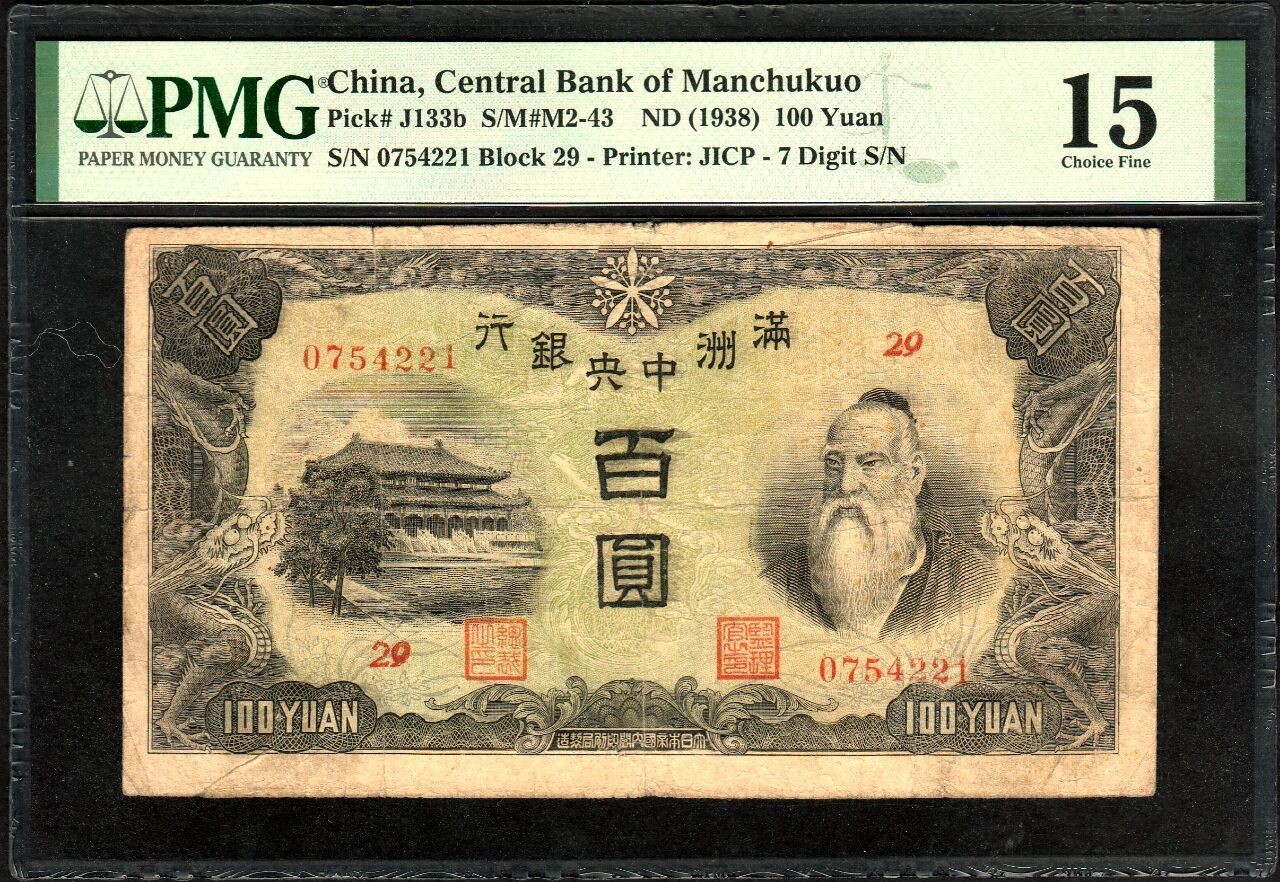 草稿银行第十六期国内外钞票拍卖 满洲中央银行 1938年乙券百圆绵羊 背面折白 带